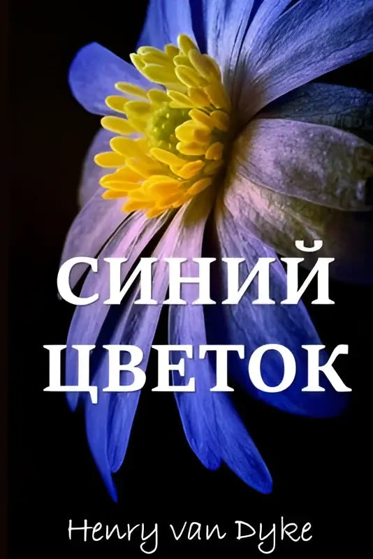 Een levendige blauwe bloem met een gele kern en paarse tinten op de russian edition van the blue flower