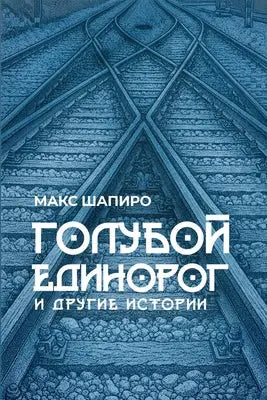 ГОЛУБОЙ ЕДИНОРОГ: И ДРУГИ