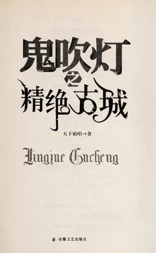 鬼吹灯1精绝古城