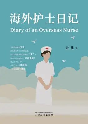 海外护士日记(Diary of an Overseas Nurse, Chinese Edition)