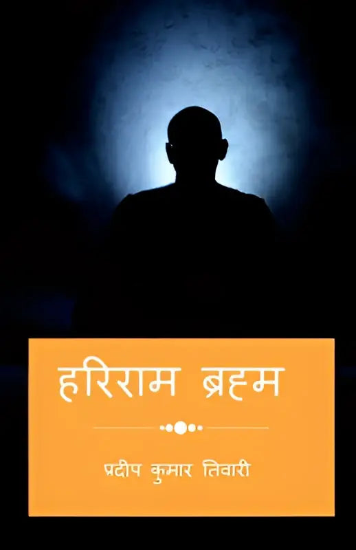 The book cover of hariram braham features the title in white devanagari script on an orange background with author pradeep kumar t