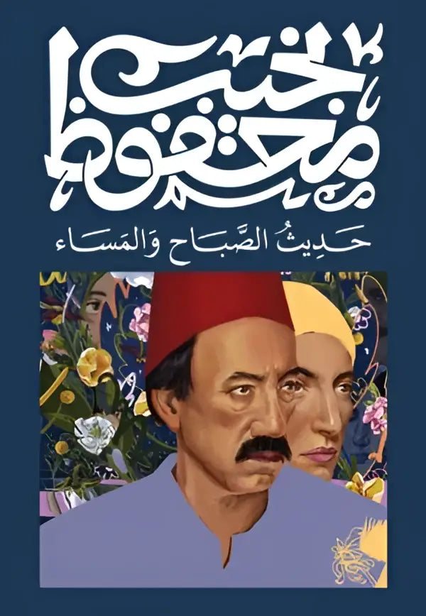 De cover van het literaire fictieboek hadyth alsabah wa almasaa toont twee mannen in traditionele kleding tegen een bloemrijke achtergrond met arabische kalligrafie