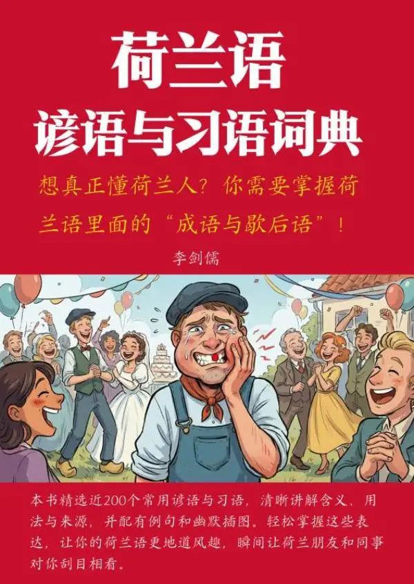 荷兰语谚语与习语词典 - 详细解释・实用例句・历史来源・趣味插图