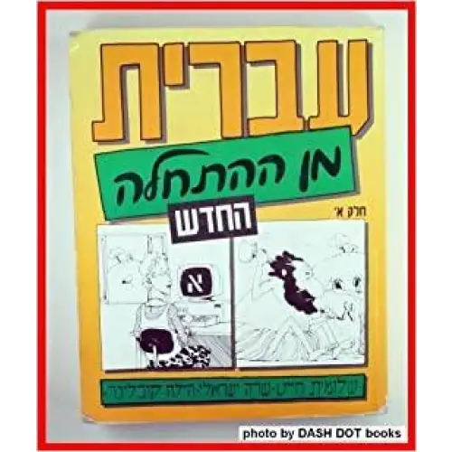 Hebrew from scratch: part 1 - hebrew from scratch: part 1 - boek