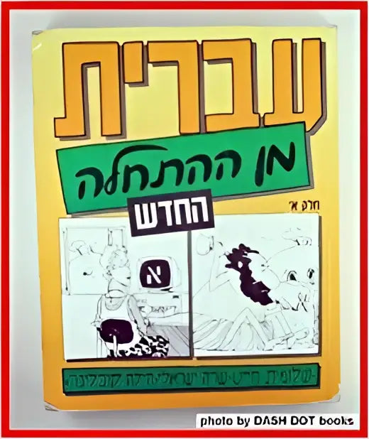 Hebrew from scratch: part 1 - hebrew from scratch: part 1 - boek