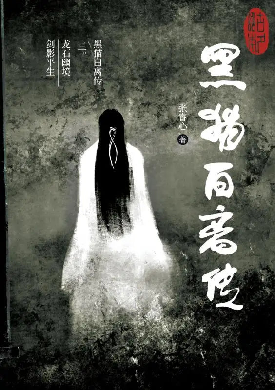 黑猫白离传 三。龙石幽境 剑影平生