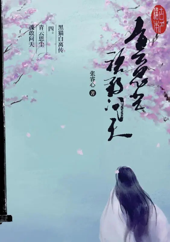 黑猫白离传 四。青云思尘 魂敢问天