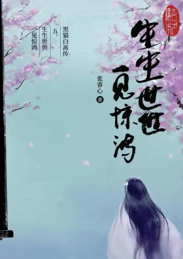 黑猫白离传 五。生生世世 一见惊鸿