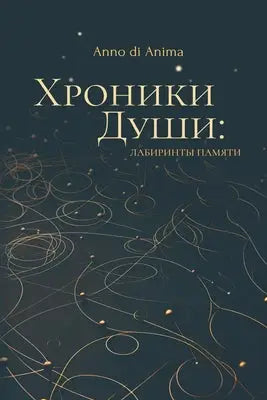 Хроники Души: Лабиринты п