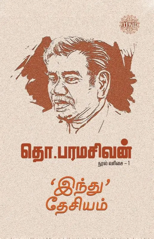 'Indhu' Desiyam