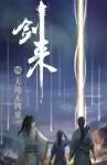 剑来15:天地无拘束