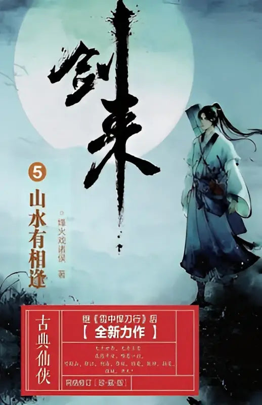 De cover van het product 剑来5:山水有相逢 toont een zwarte penseelstreek titel 剑来 met maria brinkhof en een figuur in blauwgroene gewaden tegen een maanachtergrond