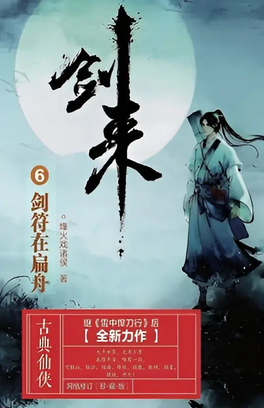 De cover van volume 6 van jian lai toont een personage in blauwe traditionele kleding voor een grote witte maan