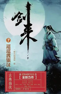剑来7:迢迢渡银汉