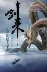 剑来9:乱起太平山
