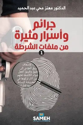 جرائم وأسرار مثيرة من ملف