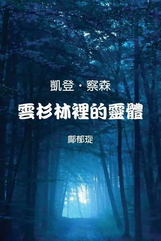 Kaden Chalson - Entity in the Spruce Forest (Traditional Chinese Edition)