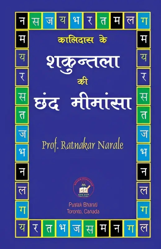 De blauw omslag van de boek katha ke shaktishali jeev roop bevat witte en gele devanagari tekst met een groen-zwart kader