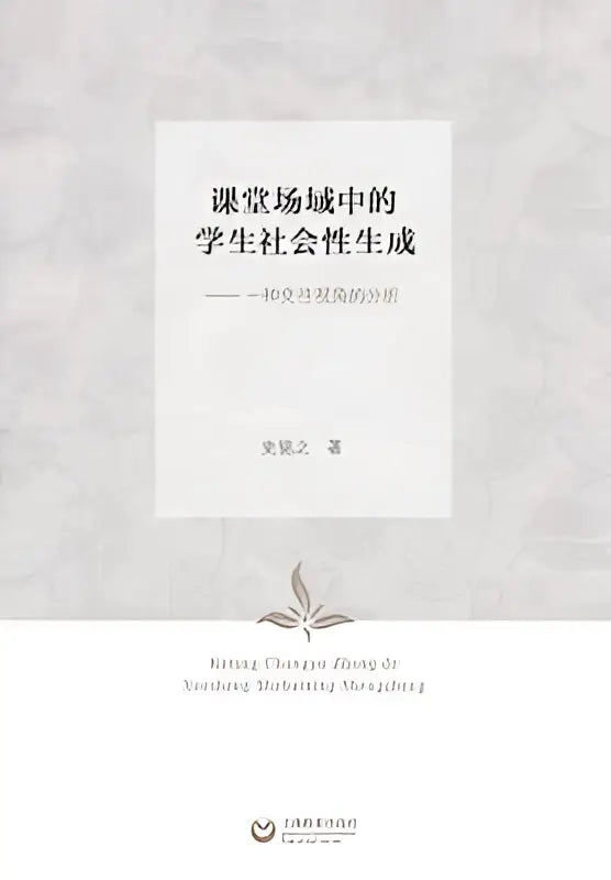 Minimalistische witte boekcover met zwarte chinese tekst en subtiel grijs bladontwerp onderaan van het product advies door een expert in westerse tradities