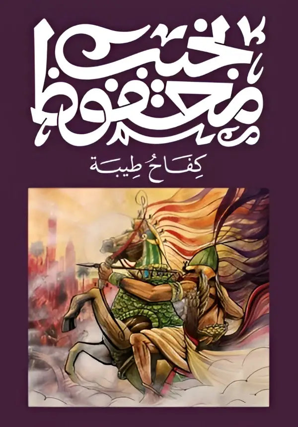 De omslag van het arabische boek al-hijaz door kifah elbitye toont een krijger te paard in groen-gouden harnas tegen een vurige achtergrond