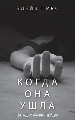 Когда Она Ушла