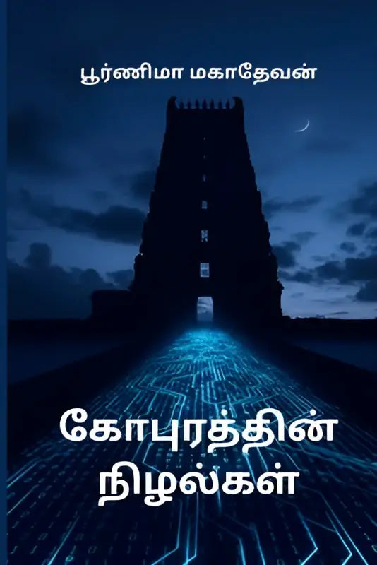 De donkere silhouet van een torenhoge tempelstructuur met blauwe circuitpatronen bij nacht in product கோபுரத்தின் நிழல்கள்
