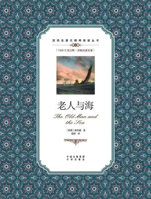老人与海:英汉对照the old man and the sea: A Chinese English Translation