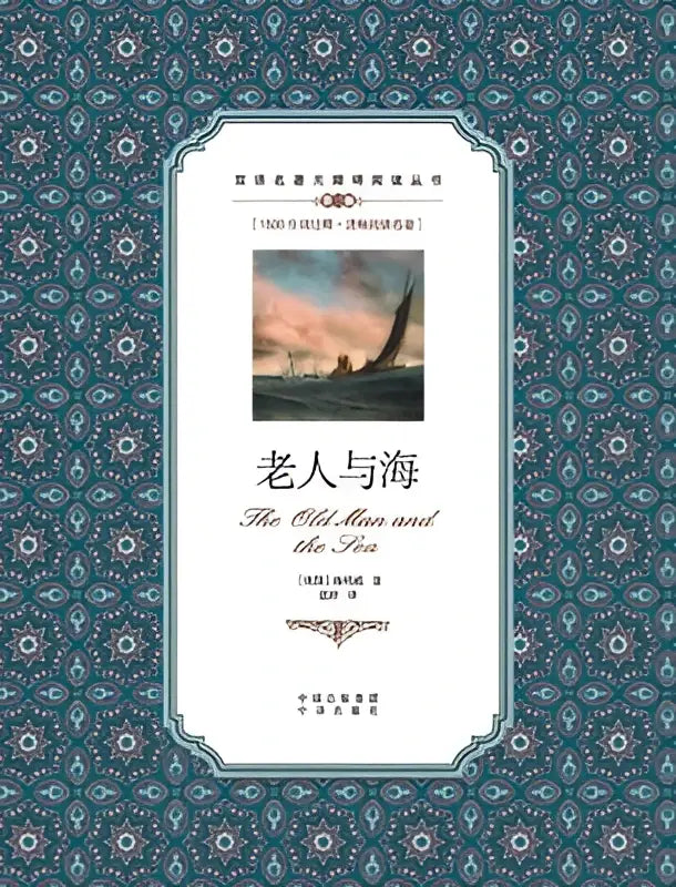 Het boekold man and the sea chinese english translation toont een klassieke illustratie van een zeilboot op ruige zee