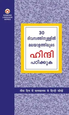 Learn Hindi In 30 Days Through Malayalam (30 ദിവസങ്ങളിൽ ഹിന്ദ