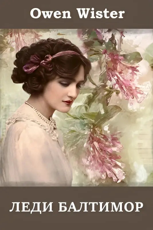 The lady baltimore russian edition book cover shows a vintage illustration of a woman in a white lace dress with pink flowers