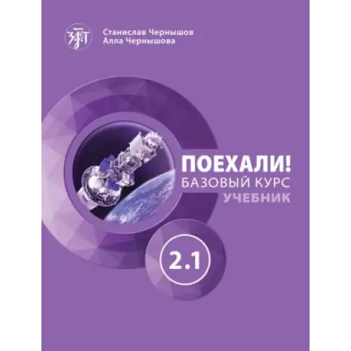 Let’s go! Poekhali!: textbook 2.1 - let’s go! Poekhali!: textbook 2.1 - boek