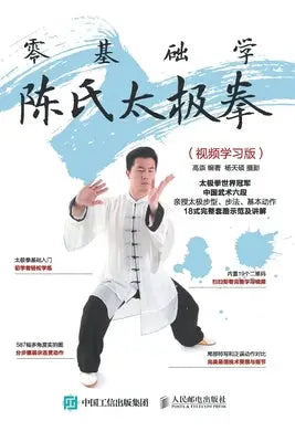 零基础学陈氏太极拳(视频学习版)