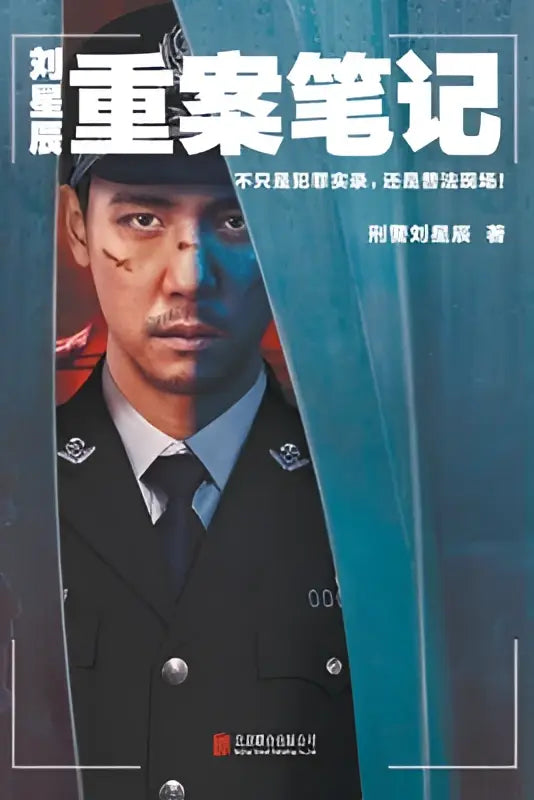 De boekomslag toont een man in een donker politie-uniform met roodblauwe lichtaccenten van liu xingchens major crime notes