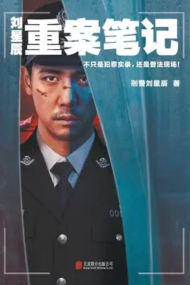 刘星辰重案笔记Liu Xingchen's Major Crime Notes