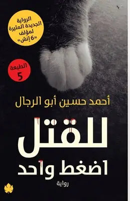 للقتل اضغط واحد