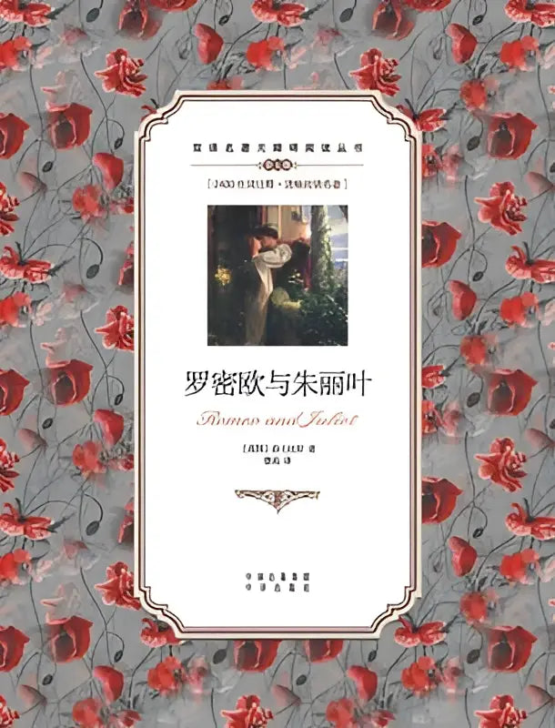 De klassieke editie van romeo and juliet met chinese english translation heeft een grijze kaft met rood bloemmotief en een sierlijke witte rand