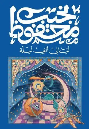 ليالي ألف ليلة
