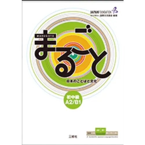 Marugoto japanese language and culture a2/b1 - marugoto japanese language and culture a2/b1 - boek