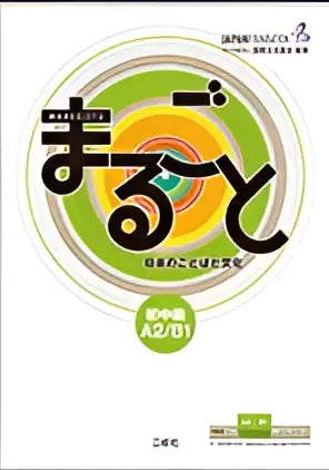 Marugoto japanese language and culture a2/b1 - marugoto japanese language and culture a2/b1 - boek