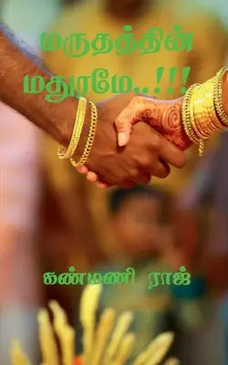 Maruthathin Maruthame..!!! / மருதத்தின் மதுரமே..!!!