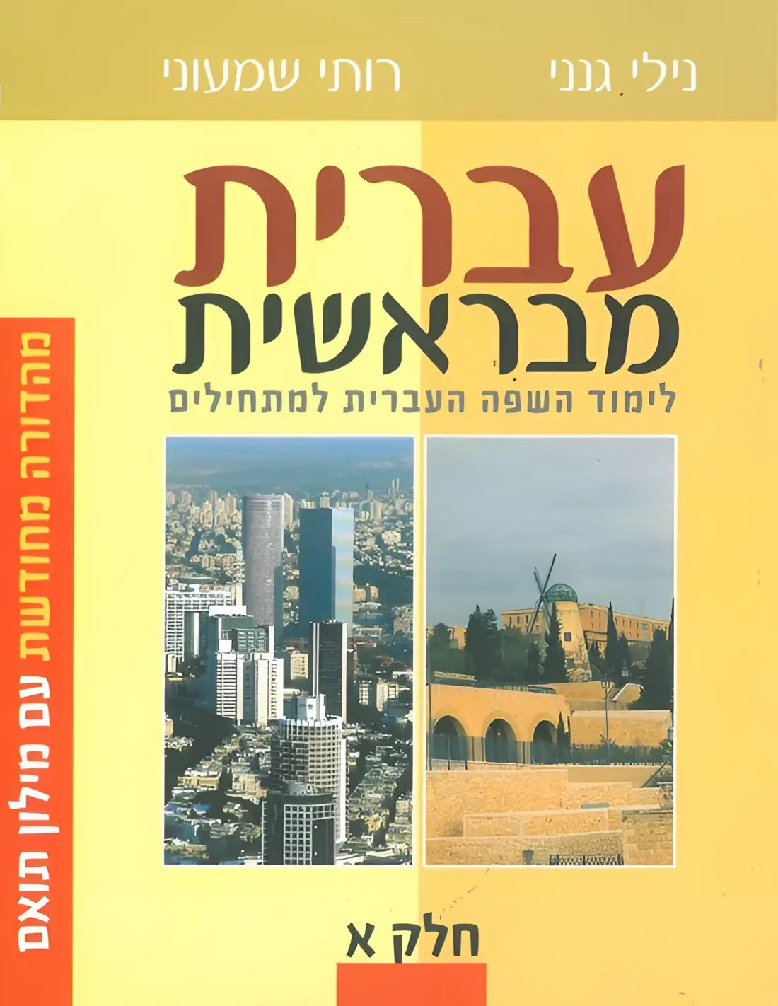 Me’bereshit alef 1 - me’bereshit alef 1 - boek
