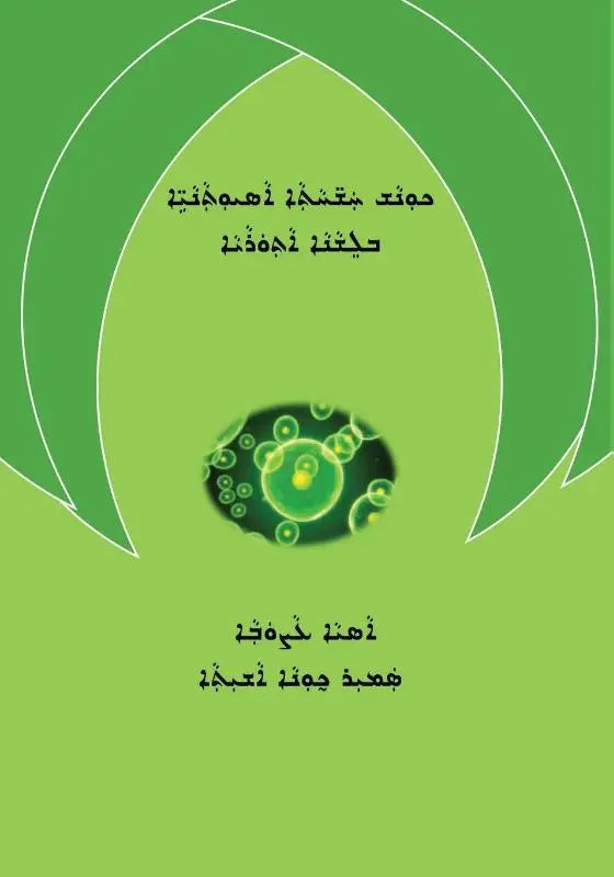Medical Terminology in Assyrian Language