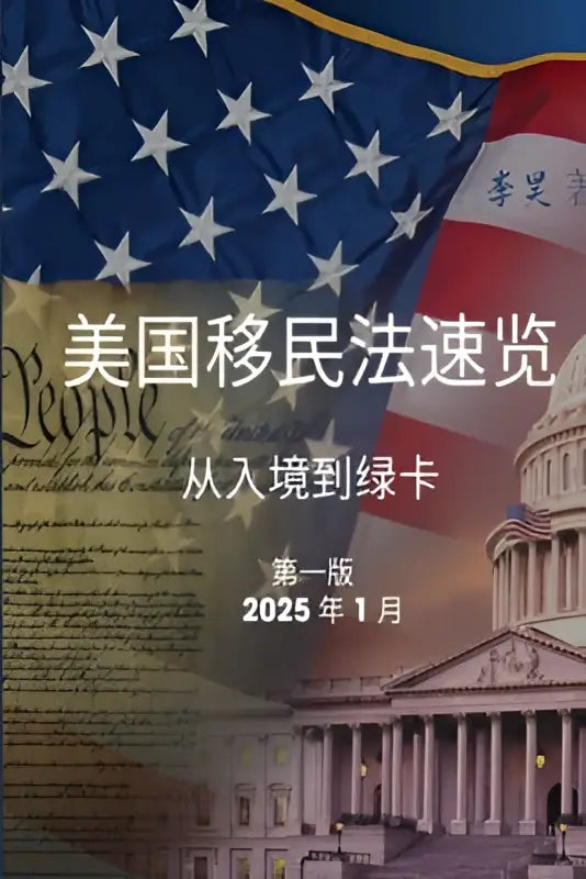 Digitale omslag van een ebook getiteld Amerikaanse immigratiewet overzicht in Chinese tekens met witte achtergrond