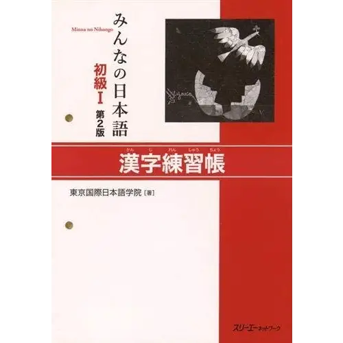 Minna no nihongo 1 - kanji workbook - minna no nihongo 1 - kanji workbook - boek