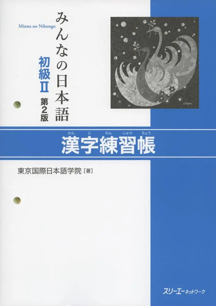 Minna no nihongo 2 - kanji workbook - minna no nihongo 2 - kanji workbook - boek