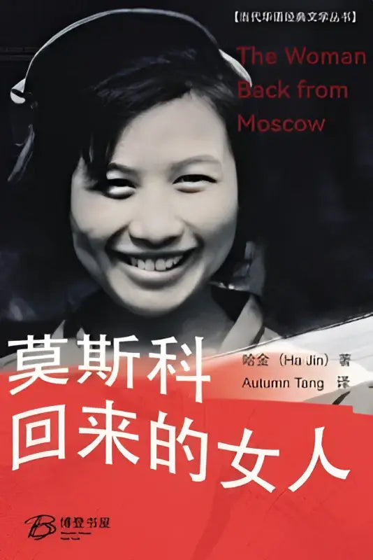 De achterzijde van het boek the woman back from moscow toont een zwart-wit omslag met rode chinese tekens en witte auteur naam