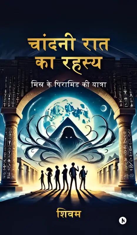 The book cover of moonlight mystery journey to the egyptian pyramids shows a mystical archway with glowing blue and gold accents and silhouetted figures before a tentacled entity under a radiant moon
