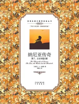 纳尼亚传奇:狮子、女巫和魔衣橱:英汉ल