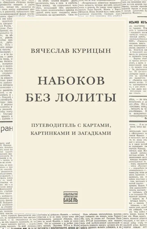 Nabokov bez Lolity - Putevoditel' s kartami, kartinkami i zagadkami