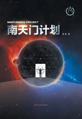 南天门计划